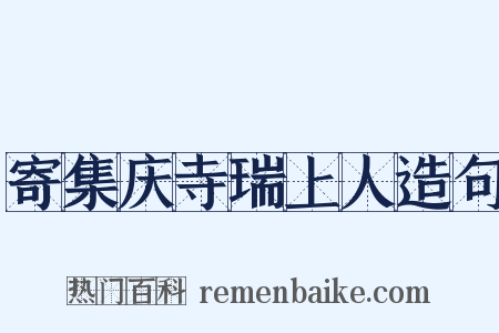 寄集庆寺瑞上人造句是什么意思的图片